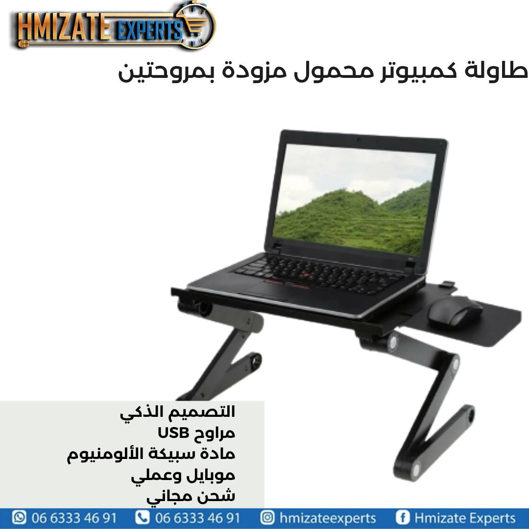 ✨ T8 laptop table de pc portables avec deux ventilateurs
🛍️ Prix : 275 MAD
📌 Table d&rsquo;ordinateur  portable multifonctions T8 ajustable sur plusieurs mode, muni de 2 ventilateurs d&rsquo;alliage d&rsquo;aluminium USB.➡️ Voir plus : https://hmizatexperts.com/fr_fr/product/t8-laptop-table-de-pc-portables-avec-deux-ventilateurs/