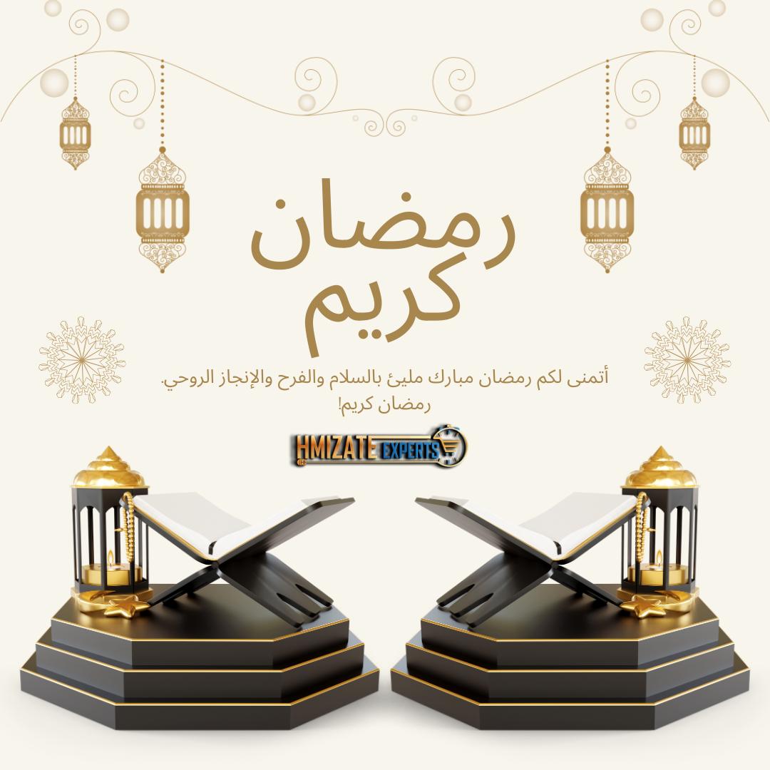 رمضان مبارك سعيد! ✨ أهله الله علينا وعليكم باليمن والبركات. نتمنى لكم شهراً مليئاً بالسكينة، المغفرة، والتقرب إلى الله. كل عام وأنتم بخير بمناسبة حلول الشهر الفضيل. 🌙🤲"